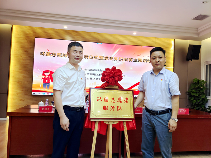 科企社區(qū)黨委、環(huán)通公司黨總支聯(lián)合開(kāi)展“環(huán)通志愿服務(wù)隊(duì)”揭牌授旗主題活動(dòng)1