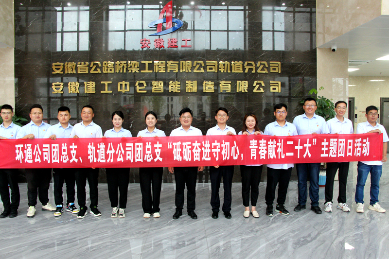環(huán)通團總支與軌道團總支聯(lián)合開展“砥礪奮進守初心，青春獻禮二十大”主題團日活動1_副本